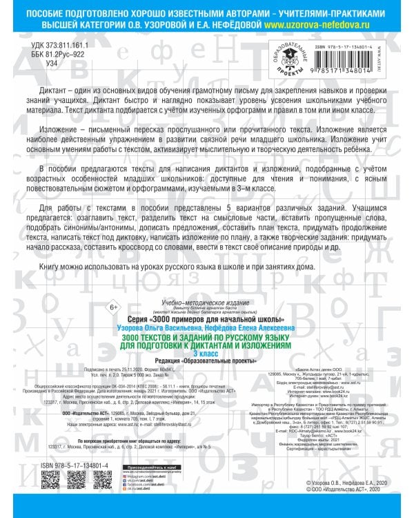 3000 текстов и примеров по русскому языку для подготовки к диктантам и изложениям. 3 класс