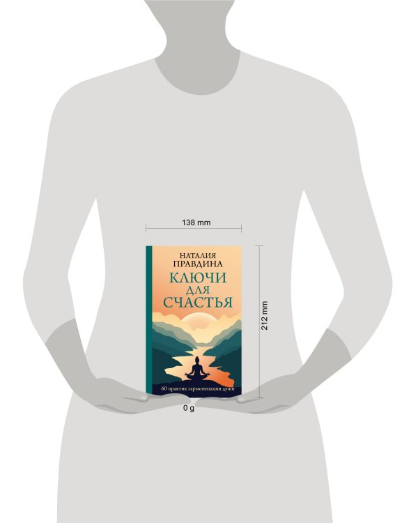 Ключи для счастья: 60 практик гармонизации души