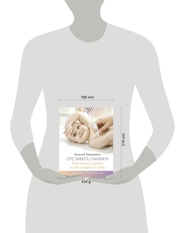 Отставить панику! Как лечить детей и не сходить с ума