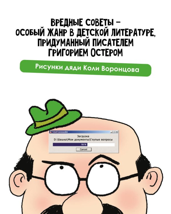 Вредные советы. Рисунки дяди Коли Воронцова