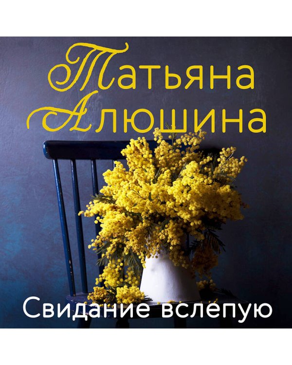 Свидание вслепую