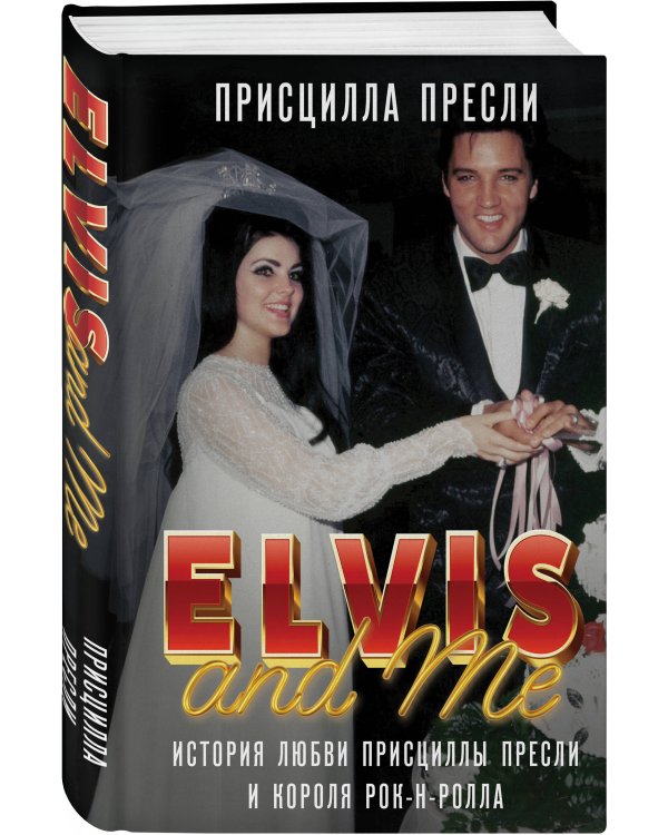 Элвис и я. История любви Присциллы Пресли и короля рок-н-ролла (Elvis and Me)