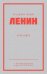 Ленин В. И. Избранное. Питер покет