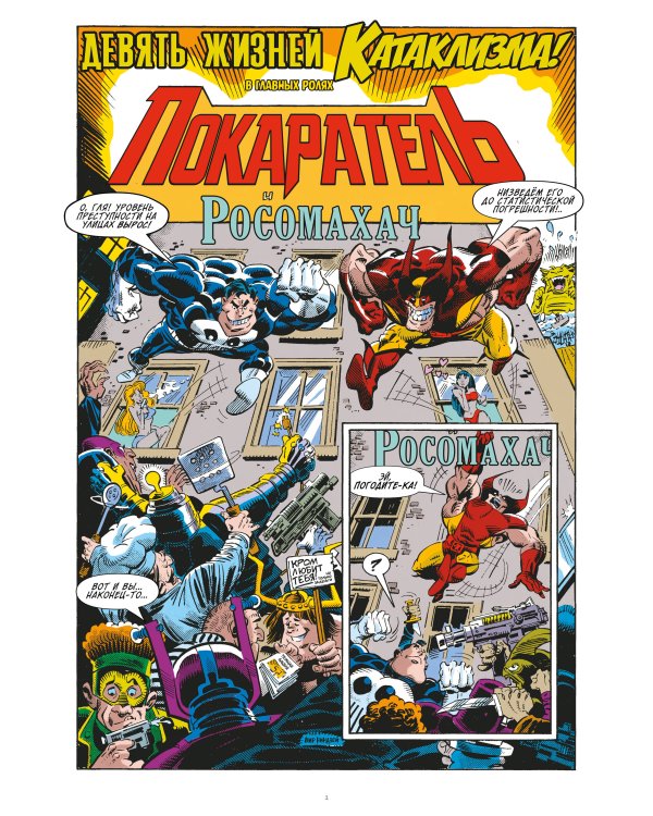 MARVEL: Что за... Росомаха и Каратель?!