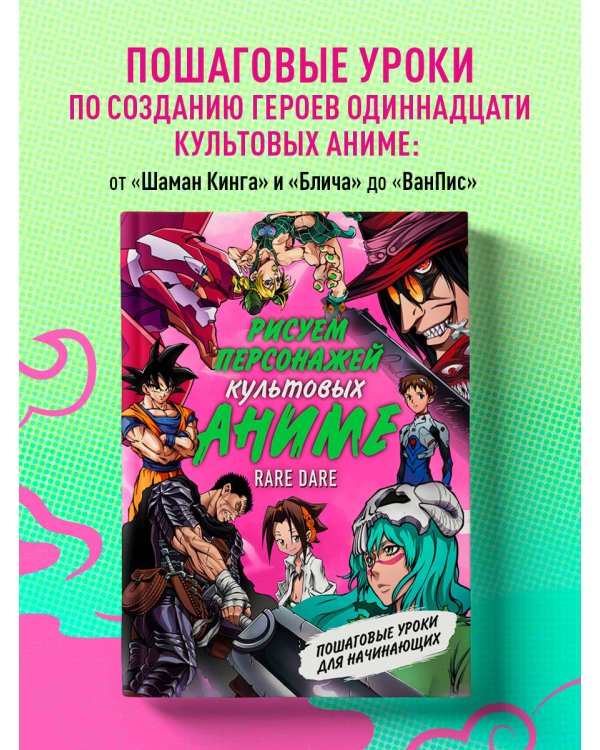 Рисуем персонажей культовых аниме. Пошаговые уроки для начинающих