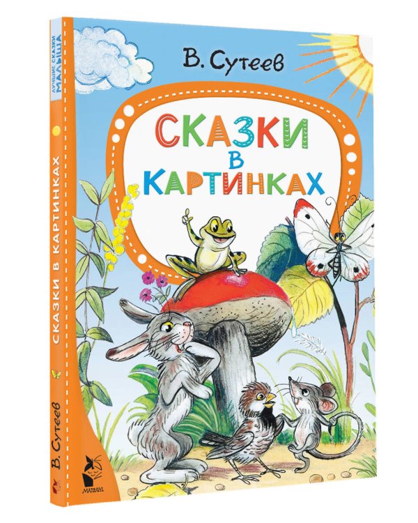 Сказки в картинках