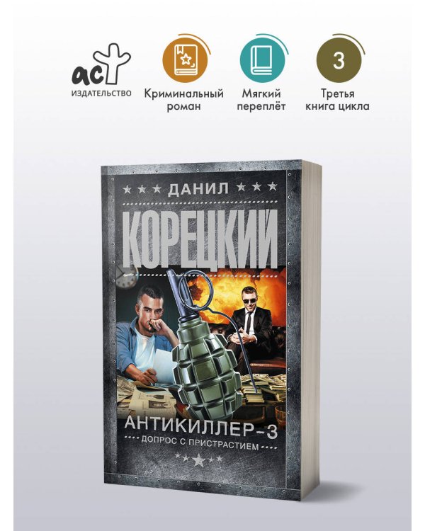 Антикиллер-3. Допрос с пристрастием