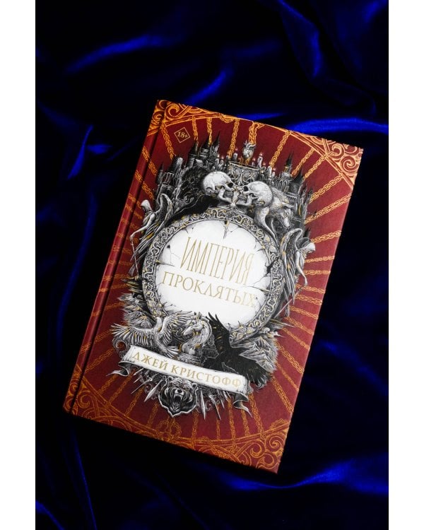 Империя проклятых