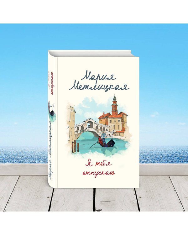 Я тебя отпускаю