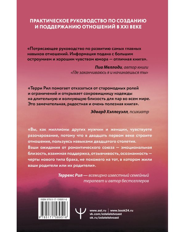 Новые правила отношений. Что нужно знать, чтобы любовь была вечной