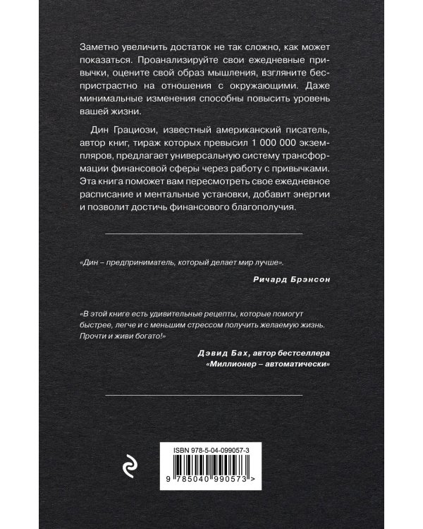 Привычки миллионеров. Принципы денежного мышления