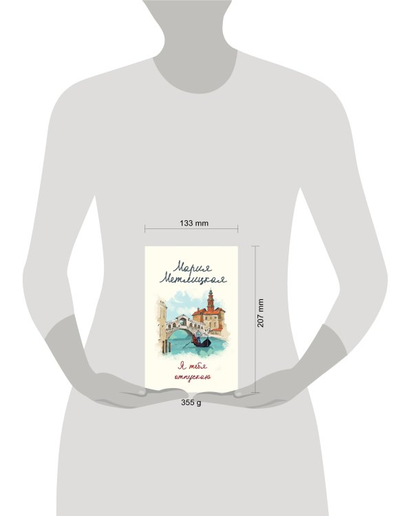 Я тебя отпускаю