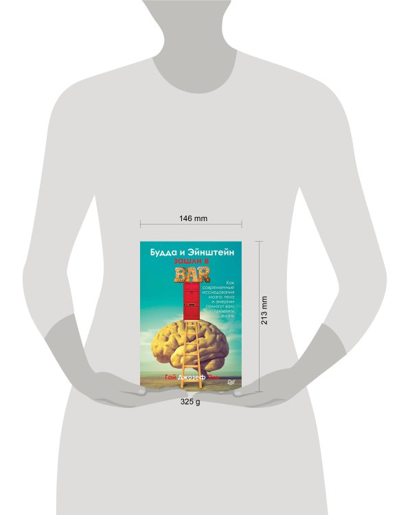 Будда и Эйнштейн зашли в бар. Как современные исследования мозга, тела и энергии помогут вам продлить жизнь