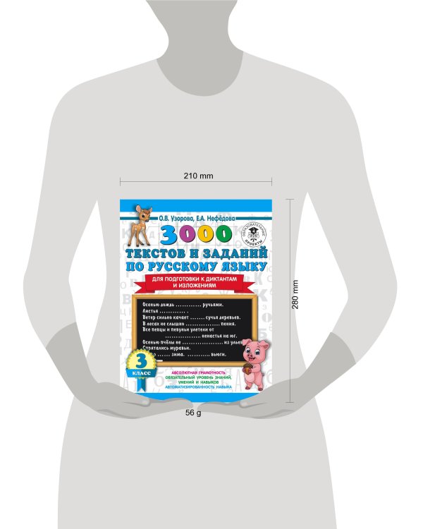 3000 текстов и примеров по русскому языку для подготовки к диктантам и изложениям. 3 класс