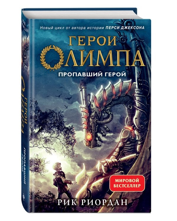 Герои Олимпа. Книга 1. Пропавший герой