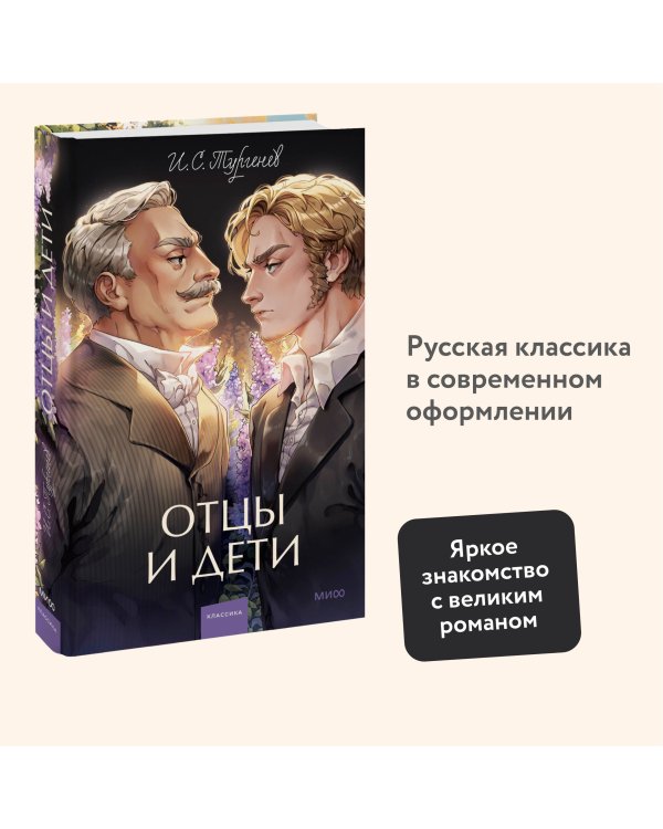 Отцы и дети. Вечные истории. Young Adult