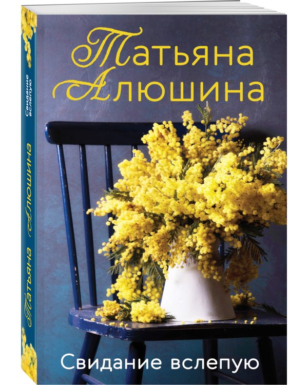 Свидание вслепую