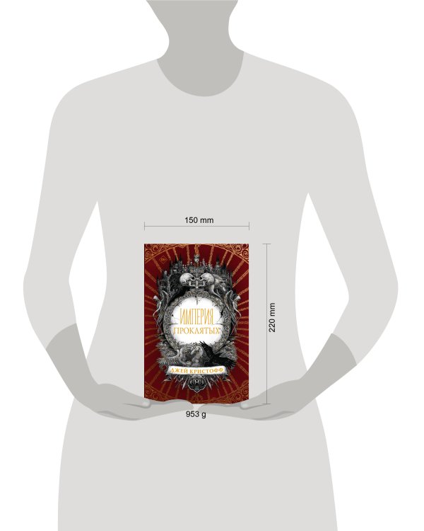 Империя проклятых