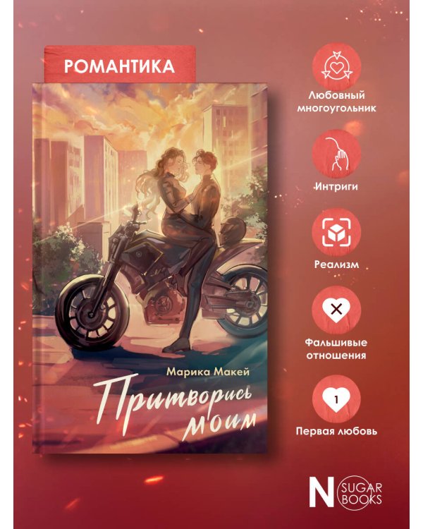 Притворись моим