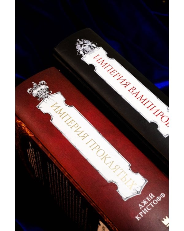 Империя проклятых