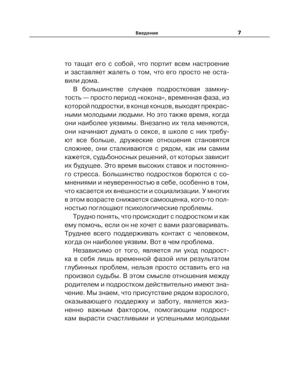 Вытащи подростка из комнаты. Методики взаимодействия с маленькими взрослыми