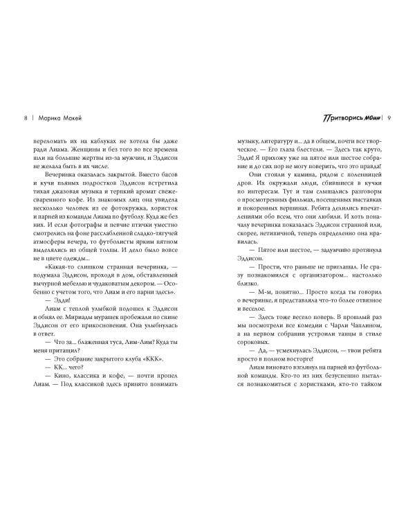 Притворись моим