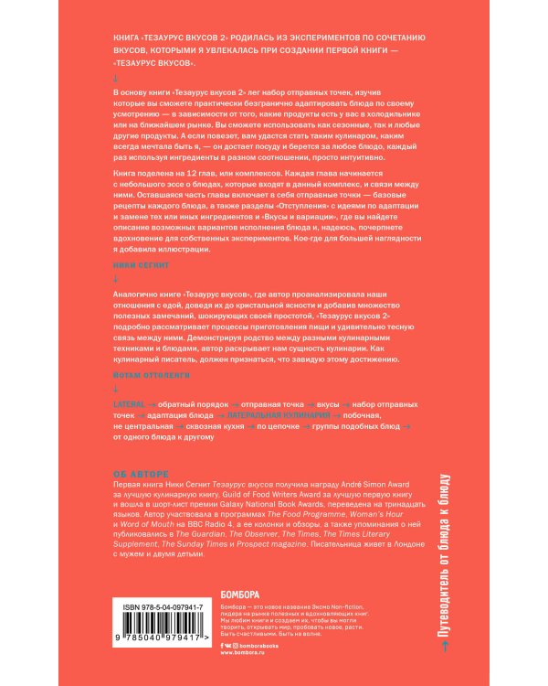 Тезаурус вкусов 2. Lateral Cooking