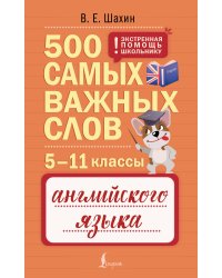 500 самых важных слов английского языка. 5–11 классы