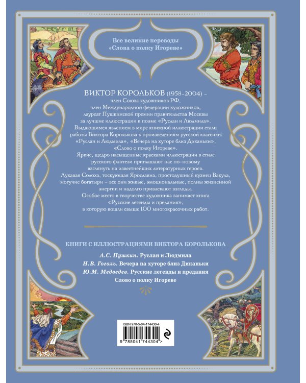 Слово о полку Игореве (ил. В. Королькова)