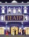 Театр