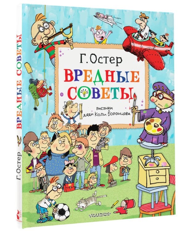 Вредные советы. Рисунки дяди Коли Воронцова