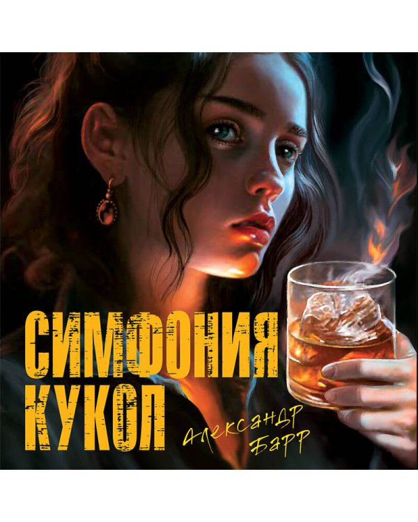 Симфония кукол