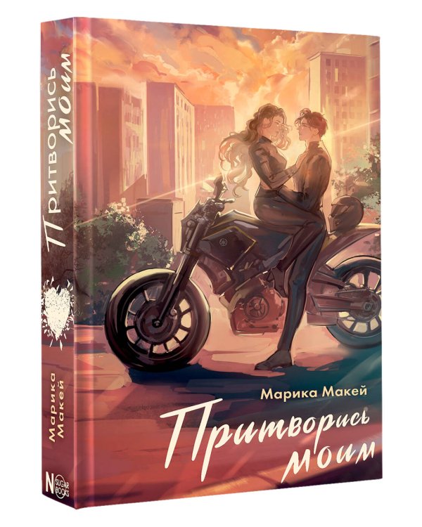 Притворись моим