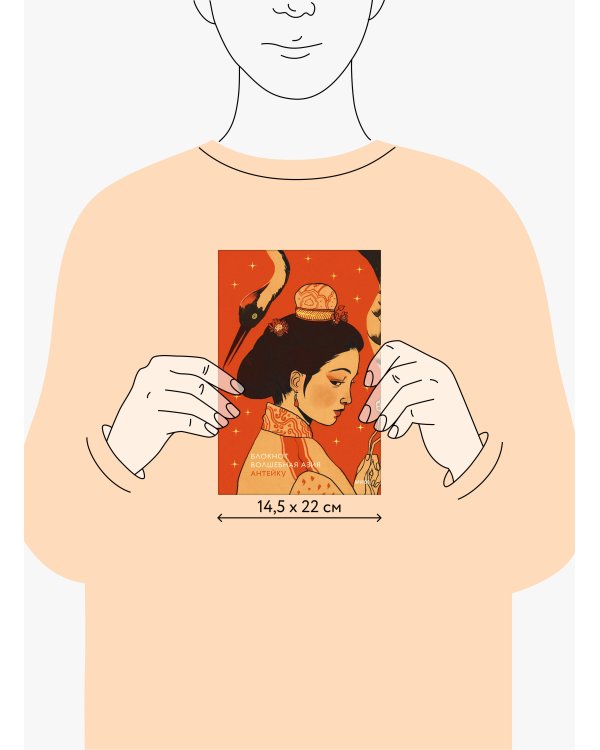 Блокнот Антейку. Волшебная Азия