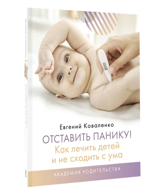 Отставить панику! Как лечить детей и не сходить с ума