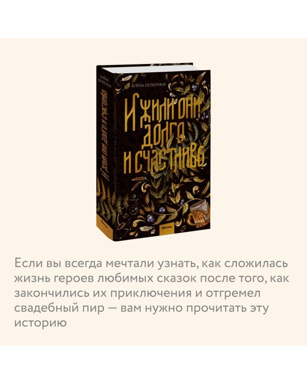 И жили они долго и счастливо