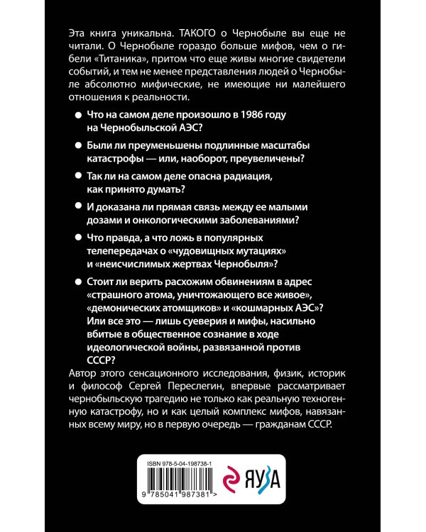 Мифы Чернобыля