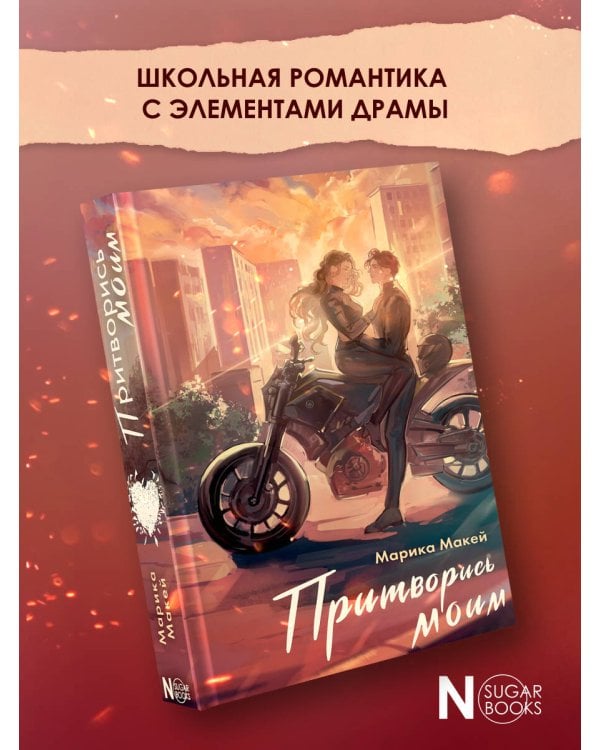 Притворись моим