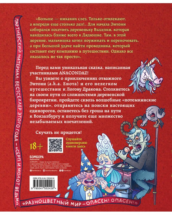 Энтони: Дорога к дракону