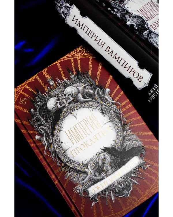 Империя проклятых