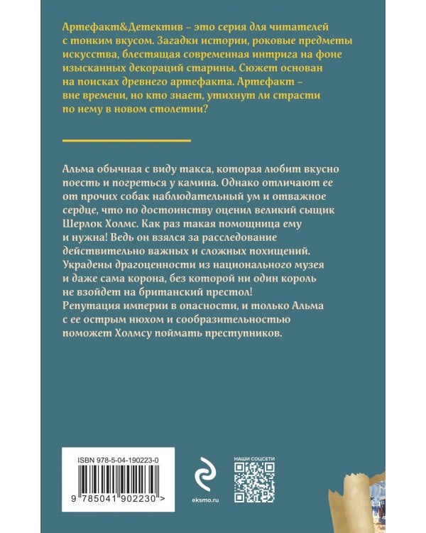 Такса миссис Хадсон