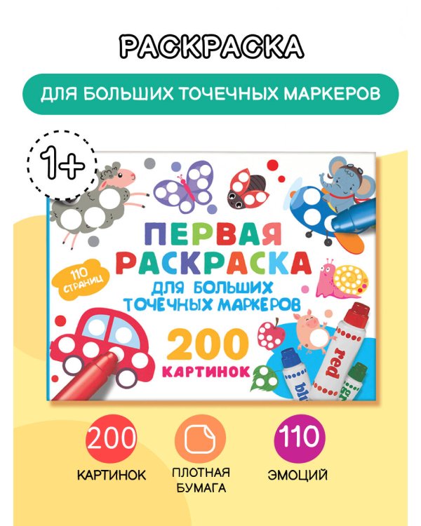 Первая раскраска для больших точечных маркеров. 200 картинок