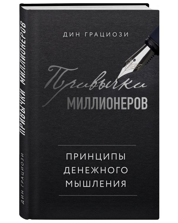 Привычки миллионеров. Принципы денежного мышления