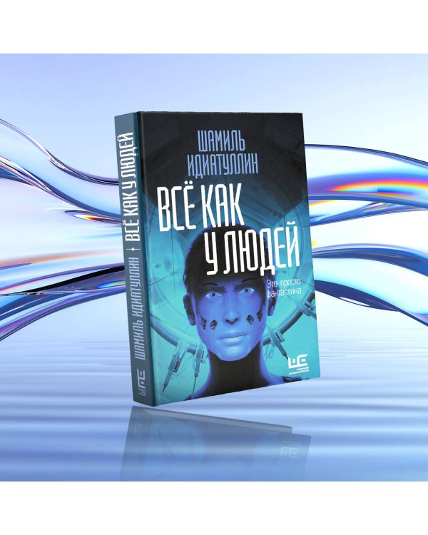 Всё как у людей