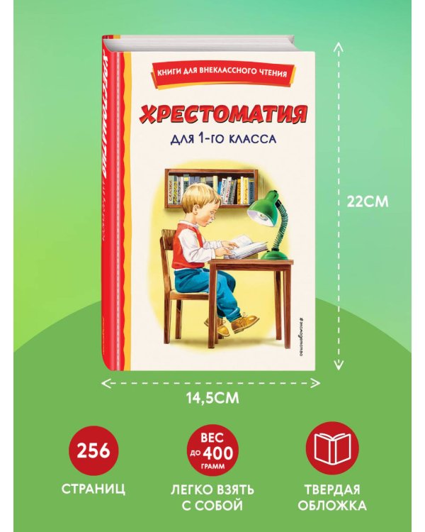Хрестоматия для 1-го класса (с ил.)