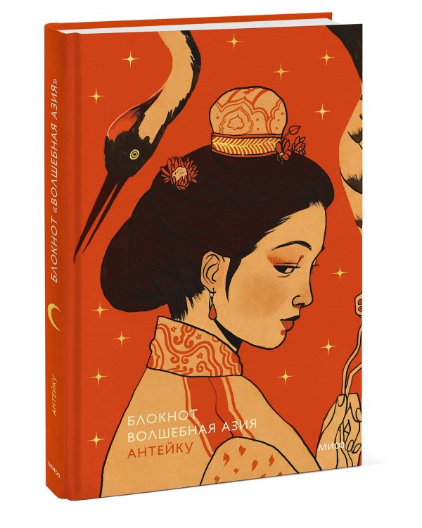 Блокнот Антейку. Волшебная Азия