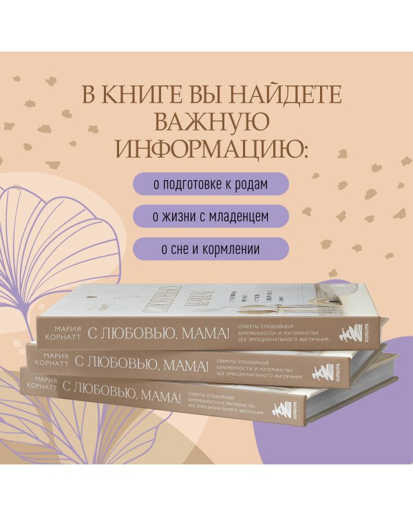 С любовью, мама! Секреты спокойной беременности и материнства без эмоционального выгорания
