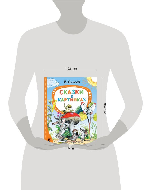 Сказки в картинках