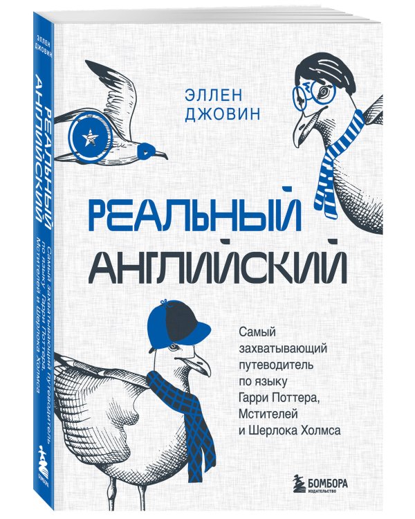 Реальный английский. Самый захватывающий путеводитель по языку Гарри Поттера, Мстителей и Шерлока Холмса