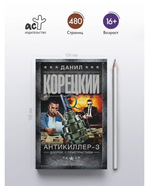 Антикиллер-3. Допрос с пристрастием